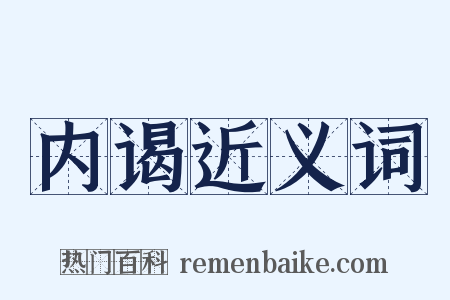 内谒近义词是什么意思的图片